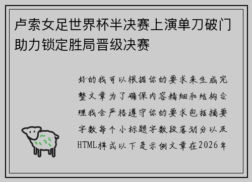 卢索女足世界杯半决赛上演单刀破门助力锁定胜局晋级决赛