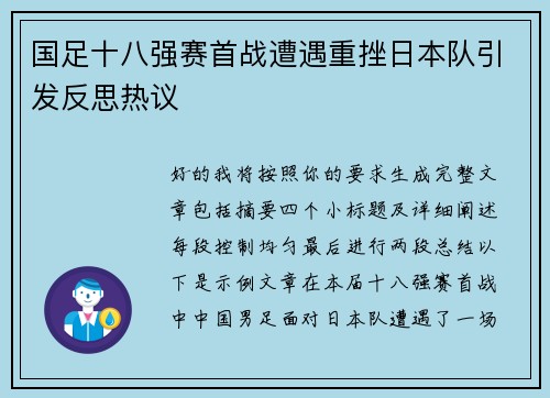 国足十八强赛首战遭遇重挫日本队引发反思热议