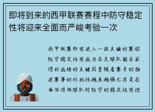 即将到来的西甲联赛赛程中防守稳定性将迎来全面而严峻考验一次