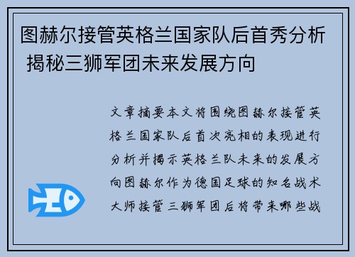 图赫尔接管英格兰国家队后首秀分析 揭秘三狮军团未来发展方向