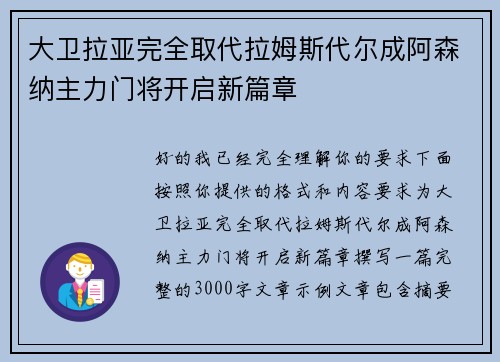 大卫拉亚完全取代拉姆斯代尔成阿森纳主力门将开启新篇章