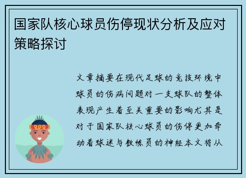 国家队核心球员伤停现状分析及应对策略探讨