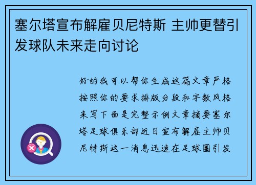 塞尔塔宣布解雇贝尼特斯 主帅更替引发球队未来走向讨论