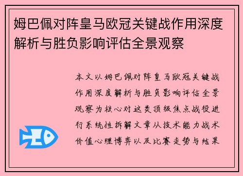 姆巴佩对阵皇马欧冠关键战作用深度解析与胜负影响评估全景观察