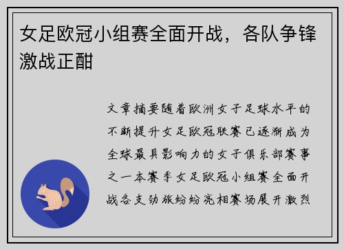 女足欧冠小组赛全面开战，各队争锋激战正酣