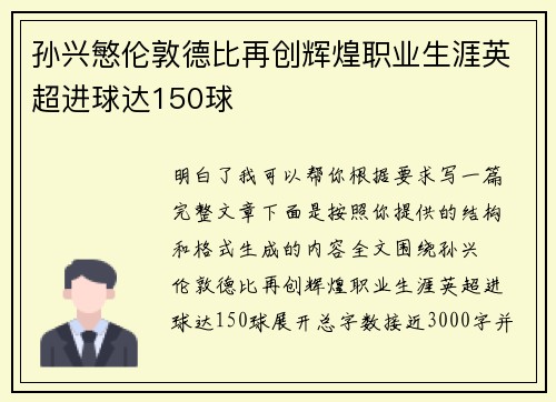 孙兴慜伦敦德比再创辉煌职业生涯英超进球达150球