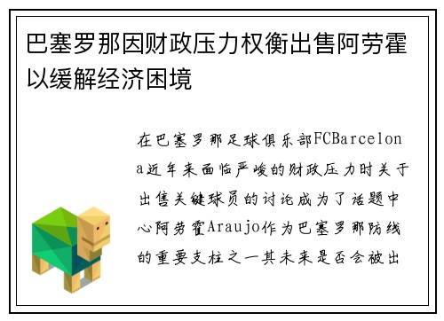 巴塞罗那因财政压力权衡出售阿劳霍以缓解经济困境