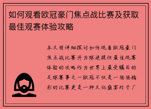 如何观看欧冠豪门焦点战比赛及获取最佳观赛体验攻略