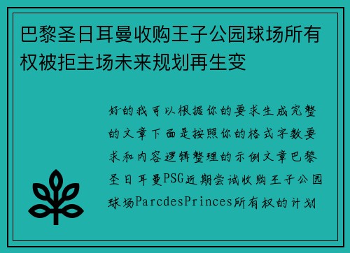 巴黎圣日耳曼收购王子公园球场所有权被拒主场未来规划再生变