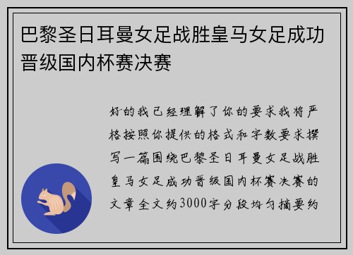 巴黎圣日耳曼女足战胜皇马女足成功晋级国内杯赛决赛