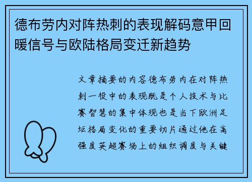 德布劳内对阵热刺的表现解码意甲回暖信号与欧陆格局变迁新趋势