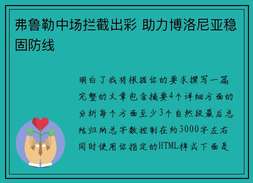 弗鲁勒中场拦截出彩 助力博洛尼亚稳固防线