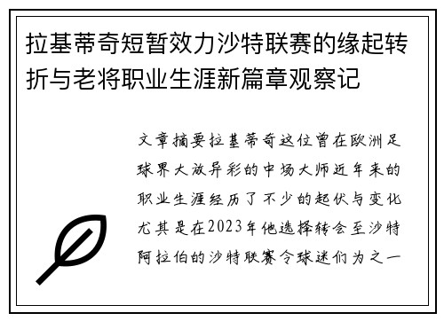 拉基蒂奇短暂效力沙特联赛的缘起转折与老将职业生涯新篇章观察记