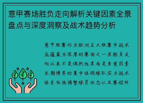 意甲赛场胜负走向解析关键因素全景盘点与深度洞察及战术趋势分析