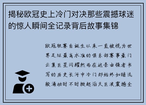 揭秘欧冠史上冷门对决那些震撼球迷的惊人瞬间全记录背后故事集锦