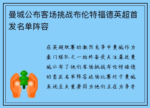 曼城公布客场挑战布伦特福德英超首发名单阵容