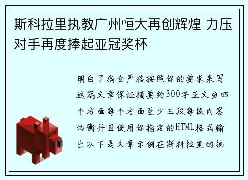 斯科拉里执教广州恒大再创辉煌 力压对手再度捧起亚冠奖杯