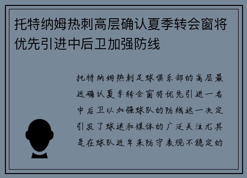 托特纳姆热刺高层确认夏季转会窗将优先引进中后卫加强防线