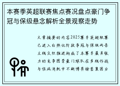 本赛季英超联赛焦点赛况盘点豪门争冠与保级悬念解析全景观察走势