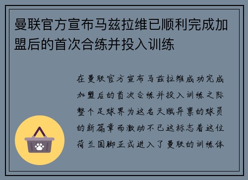 曼联官方宣布马兹拉维已顺利完成加盟后的首次合练并投入训练