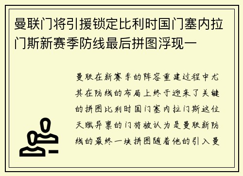 曼联门将引援锁定比利时国门塞内拉门斯新赛季防线最后拼图浮现一