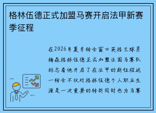 格林伍德正式加盟马赛开启法甲新赛季征程