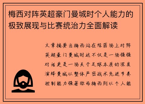 梅西对阵英超豪门曼城时个人能力的极致展现与比赛统治力全面解读