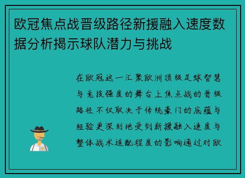 欧冠焦点战晋级路径新援融入速度数据分析揭示球队潜力与挑战