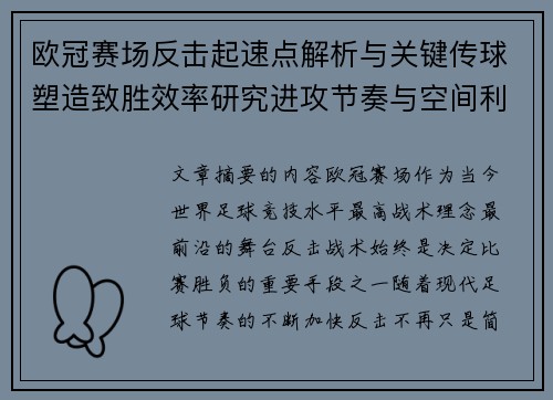欧冠赛场反击起速点解析与关键传球塑造致胜效率研究进攻节奏与空间利用