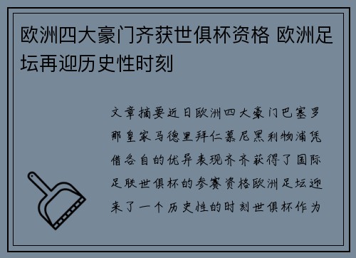 欧洲四大豪门齐获世俱杯资格 欧洲足坛再迎历史性时刻