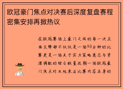 欧冠豪门焦点对决赛后深度复盘赛程密集安排再掀热议
