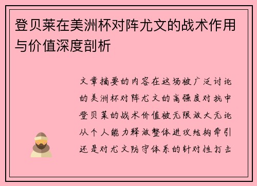 登贝莱在美洲杯对阵尤文的战术作用与价值深度剖析