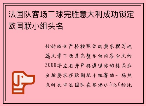 法国队客场三球完胜意大利成功锁定欧国联小组头名