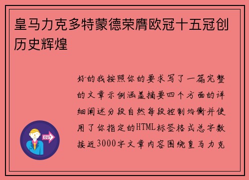 皇马力克多特蒙德荣膺欧冠十五冠创历史辉煌
