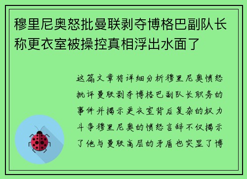 穆里尼奥怒批曼联剥夺博格巴副队长称更衣室被操控真相浮出水面了
