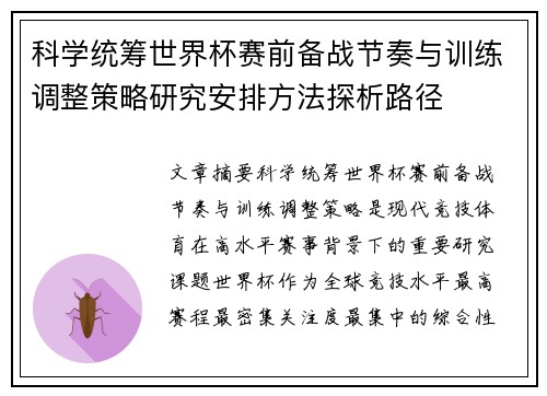 科学统筹世界杯赛前备战节奏与训练调整策略研究安排方法探析路径