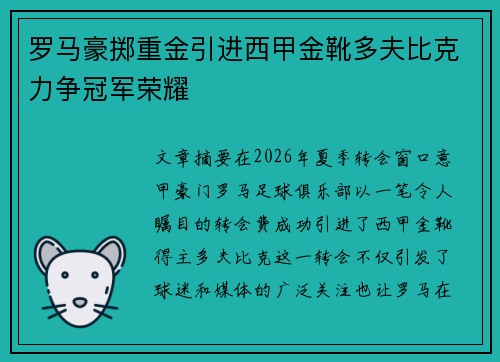 罗马豪掷重金引进西甲金靴多夫比克力争冠军荣耀