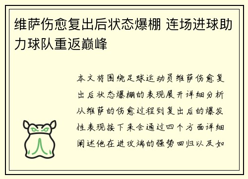 维萨伤愈复出后状态爆棚 连场进球助力球队重返巅峰