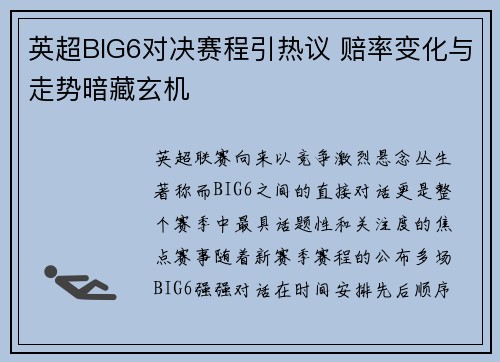 英超BIG6对决赛程引热议 赔率变化与走势暗藏玄机