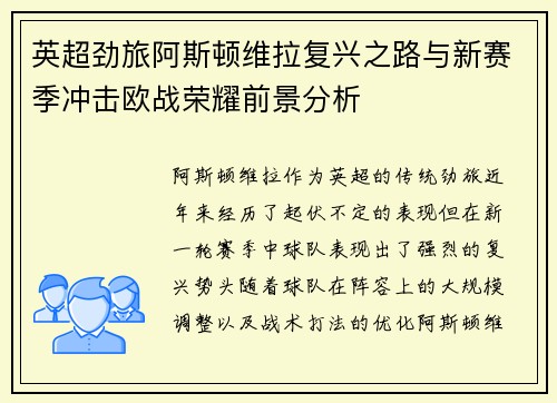 英超劲旅阿斯顿维拉复兴之路与新赛季冲击欧战荣耀前景分析