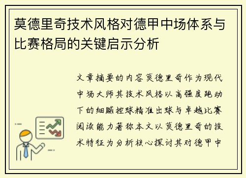 莫德里奇技术风格对德甲中场体系与比赛格局的关键启示分析