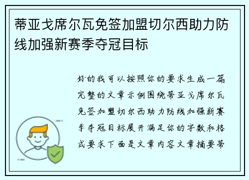 蒂亚戈席尔瓦免签加盟切尔西助力防线加强新赛季夺冠目标