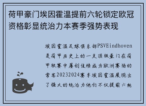 荷甲豪门埃因霍温提前六轮锁定欧冠资格彰显统治力本赛季强势表现