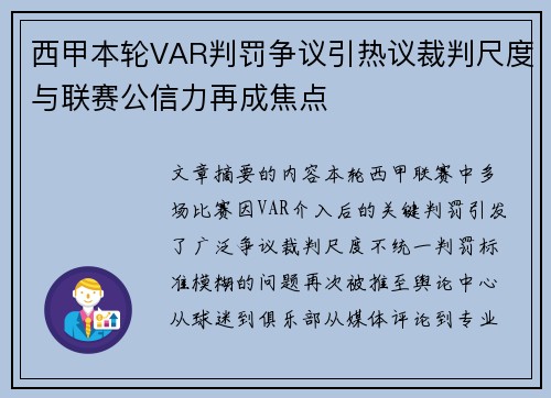 西甲本轮VAR判罚争议引热议裁判尺度与联赛公信力再成焦点 西甲本轮VAR判罚争议引热议裁判尺度与联赛公信力再成焦点
