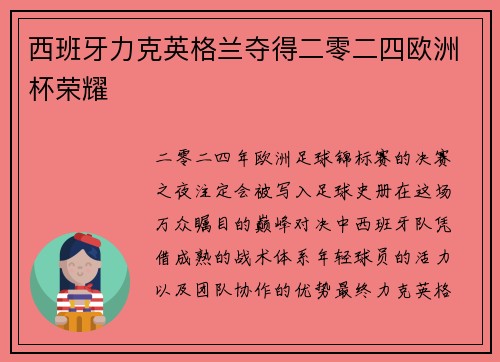 西班牙力克英格兰夺得二零二四欧洲杯荣耀