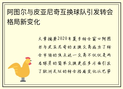 阿图尔与皮亚尼奇互换球队引发转会格局新变化