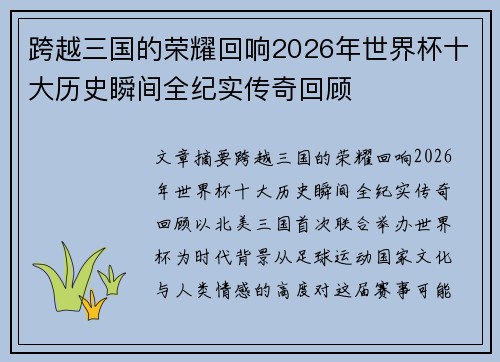 跨越三国的荣耀回响2026年世界杯十大历史瞬间全纪实传奇回顾