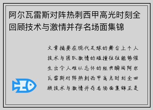 阿尔瓦雷斯对阵热刺西甲高光时刻全回顾技术与激情并存名场面集锦