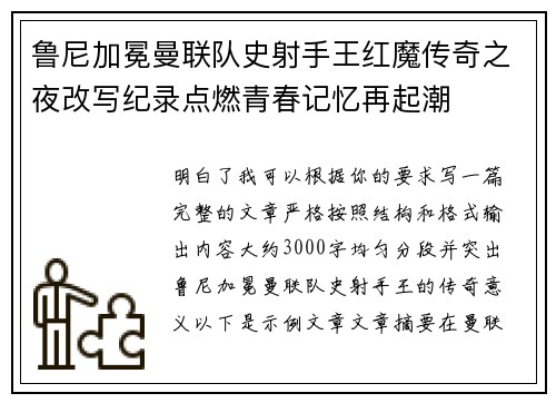 鲁尼加冕曼联队史射手王红魔传奇之夜改写纪录点燃青春记忆再起潮