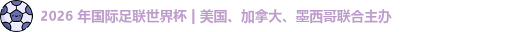 2026世界杯